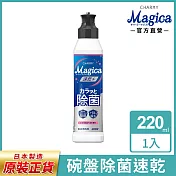 LION日本獅王Charmy Magica速乾洗潔精-白玫瑰 220ml(到期日2025/11/6)