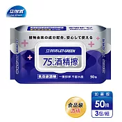 【立得清】75%酒精擦濕紙巾 清潔抗菌 擦拭無水痕-食品及酒精/加蓋裝(50抽x3包)