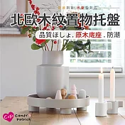 【Cap】北歐木紋置物托盤(收納架/飾品架/蛋糕架/飲料盤)