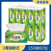 倍潔雅超質感抽取式衛生紙 150抽60包/箱【免運直出】