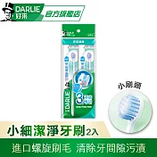 【好來】小細潔淨牙刷 2入 (小刷頭)