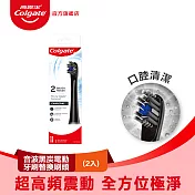 【高露潔】3D音波極淨電動牙刷替換刷頭2入組(口腔清潔/潔淨)  黑炭