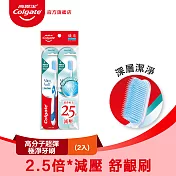 【高露潔】高分子超彈極淨牙刷 2入 (深層潔淨/軟毛牙刷)