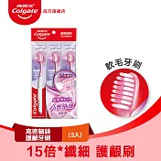 【高露潔】高密細絲牙刷 3入 (軟毛牙刷/牙齦護理)  護齦