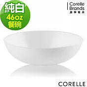【美國康寧 CORELLE】純白圓形餐碗 46OZ