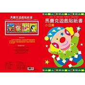 樂彩森林 馬賽克創意貼紙書-小丑篇
