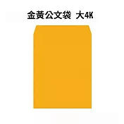 金黃公文袋 大4K-50入