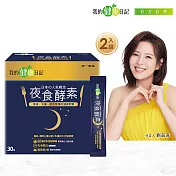 【我的健康日記】夜食酵素30入 2盒組(效期2026/3/17)