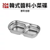 304不鏽鋼韓式醬料小菜碟(二格)