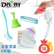【OMORY】浴室啵亮清潔入門組 (馬桶/隙縫/排水/蓮蓬頭/毛巾&毛巾架一次滿足)