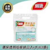 楓康 環保透明垃圾袋三入 (大/63張/63x70cm)