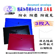 【檔案家】隱密厚板A4{橫扣}公文袋(3入) OM-FA4BA03