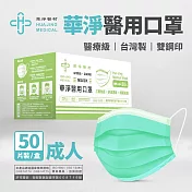 華淨醫用口罩(未滅菌)-成人50入 (綠)