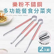 【Quasi】樂粉不鏽鋼多功能餐食分菜夾二入組-22cm(分菜公夾) 粉
