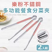 【Quasi】樂粉不鏽鋼多功能餐食分菜夾二入組-25cm(分菜公夾) 粉