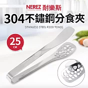 【Nerez】耐樂斯304不鏽鋼分食夾25cm(分菜公夾)