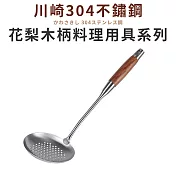 【Quasi】川崎304不鏽鋼花梨木柄大漏勺(濾勺)