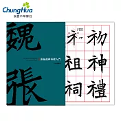 【中華筆莊】張猛龍碑基礎入門 (94頁) 台灣品牌-推薦文創禮物