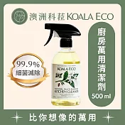 【澳洲科菈 KOALA ECO】廚房萬用清潔劑500ml｜檸檬香桃木＆橙