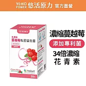 【悠活原力】高濃度蔓越莓私密益生菌植物膠囊(30粒/盒)