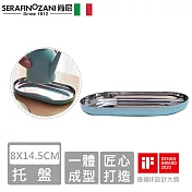 【SERAFINO ZANI 尚尼】經典不鏽鋼托盤8X14.5CM -藍綠