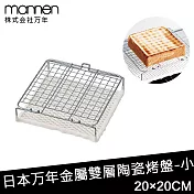 【日本MANNEN】日本進口金屬雙層陶瓷烤盤 -小(200×200mm)