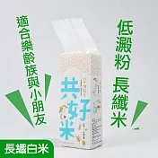 共好米【白米】低澱粉、好消化、免泡長纖米