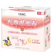 【永信HAC】輕梅酵順粉(30包/盒)添加黑棗精 含膳食纖維(有效日期2025/06/30)