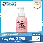 日本泡泡玉-BABY泡泡沐浴露 450ML