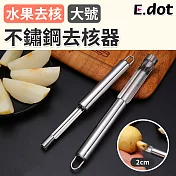 【E.dot】不鏽鋼水果去核器 大號