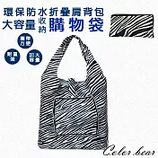 【卡樂熊】環保防水收納大容量購物袋(9款)- 斑馬紋