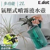 【E.dot】2L大容量多功能氣壓式噴霧壺