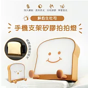 鮮奶生吐司手機支架矽膠拍拍燈/USB充電小夜燈 笑臉款
