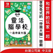 Nintendo Switch遊戲軟體 《靈活腦學校 一起伸展大腦》中文版[臺灣公司貨]