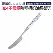 【韓國Goldenbell】韓國製304不鏽鋼陶瓷柄奶油果醬刀 銀蝶