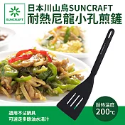 【日本川山鳥SUNCRAFT】耐熱尼龍小孔煎鏟(孔)