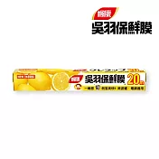 楓康 吳羽保鮮膜 30cmX20m(大)
