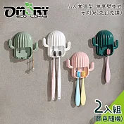 【OMORY】多肉清新！仙人掌造型 壁掛式牙刷架2入組 (顏色隨機)