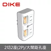 DIKE 2切2座2P 國際安全認證節電壁插 DAH742 白