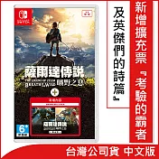 Nintendo Switch遊戲軟體《薩爾達傳說 曠野之息+擴充票》中文版 [台灣公司貨]