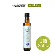 【有機思維】有機冷壓亞麻仁籽油(白標)250ml