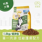 【毛起來】【毛食事計畫】 護膚低敏犬糧-S11田園雞與糙米 1.5kg