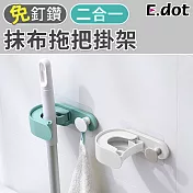 【E.dot】免釘鑽二合一抹布拖把掛架 北歐藍綠