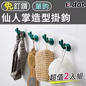 【E.dot】仙人掌造型掛鉤超值2入組-單鉤