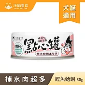 【汪喵星球】點心罐- 鰹魚+蛤蜊(箱)80g*24罐 鰹魚+蛤蜊(箱)80g*24罐