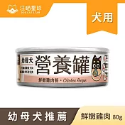 【汪喵星球】幼犬罐- 雞肉80g