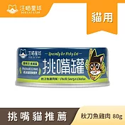 【汪喵星球】挑貓罐- 秋刀魚雞肉80g