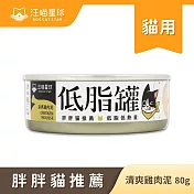 【汪喵星球】低脂罐-雞肉泥80g