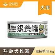 【汪喵星球】老犬罐- 羊肉80g