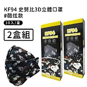 【宏瑋】正版授權SNOOPY KF94立體雙鋼印口罩10入/盒-2盒組- 酷炫款
